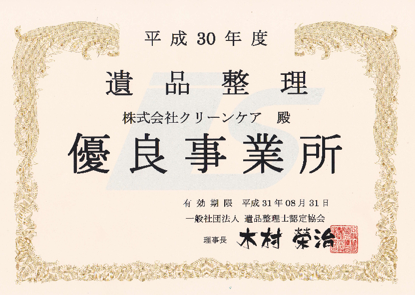 平成31年の遺品整理・優良事業所認定
