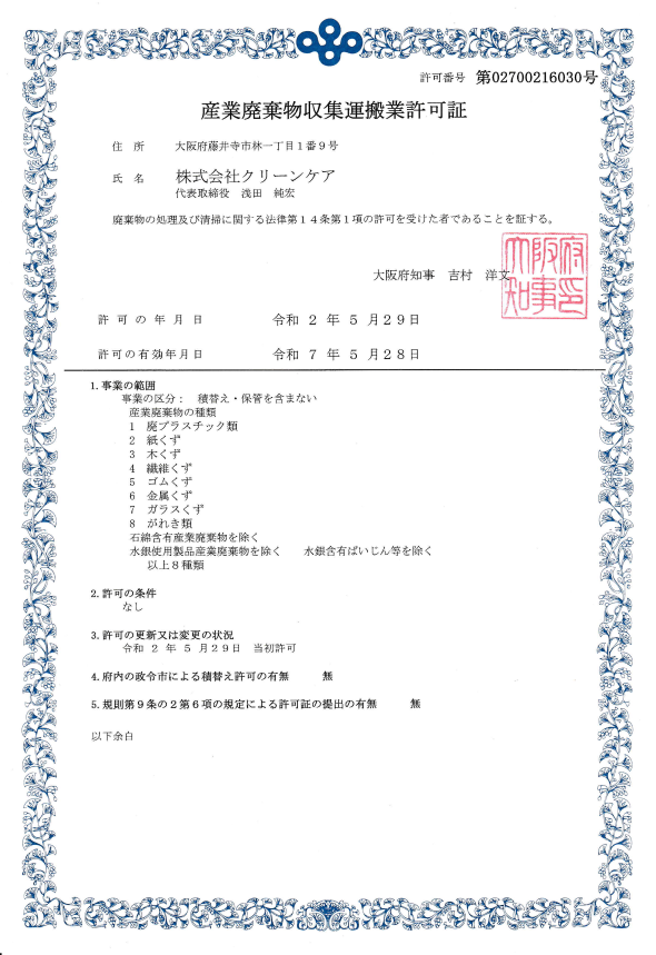 産業廃棄物収集運搬業許可証