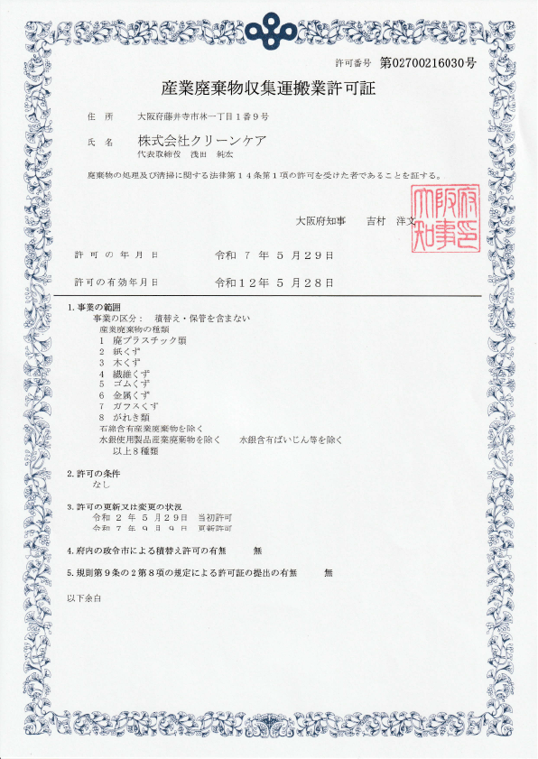 産業廃棄物収集運搬業許可証