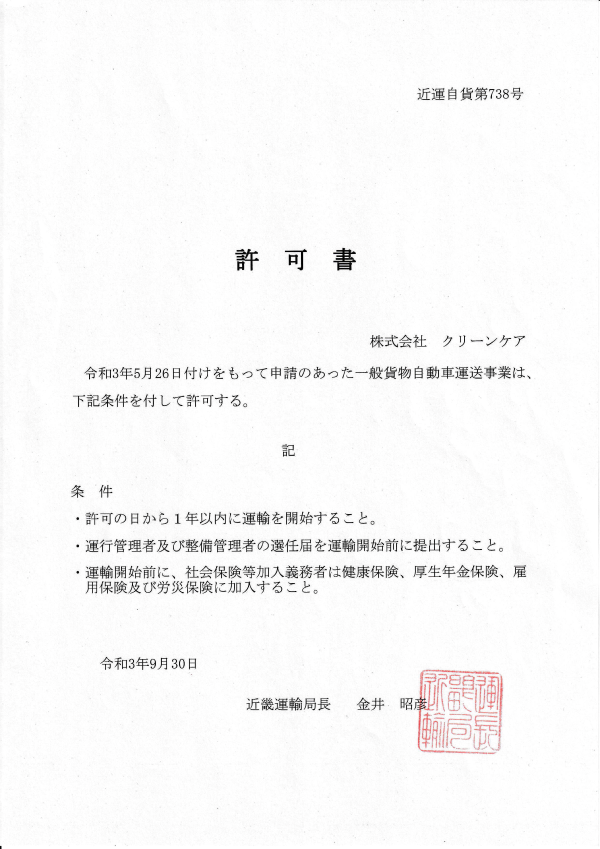 一般貨物自動車運送事業許可