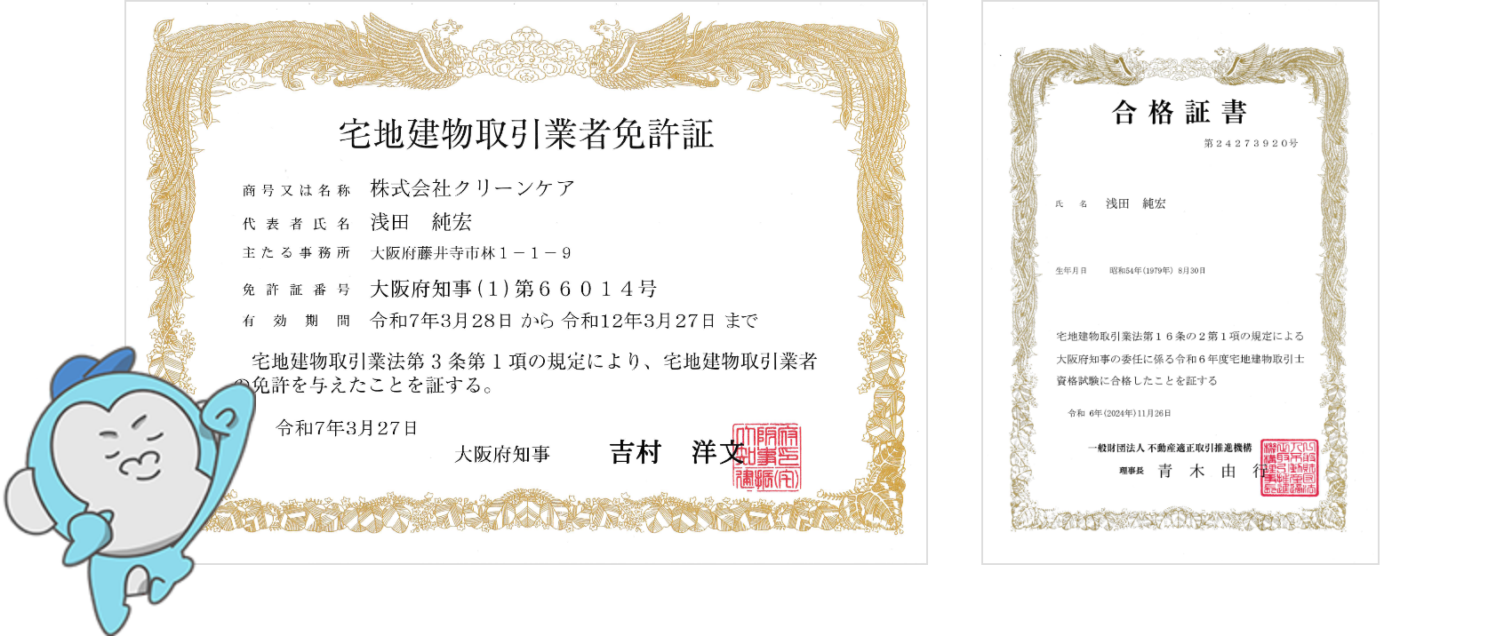 宅地建物取引士証明書