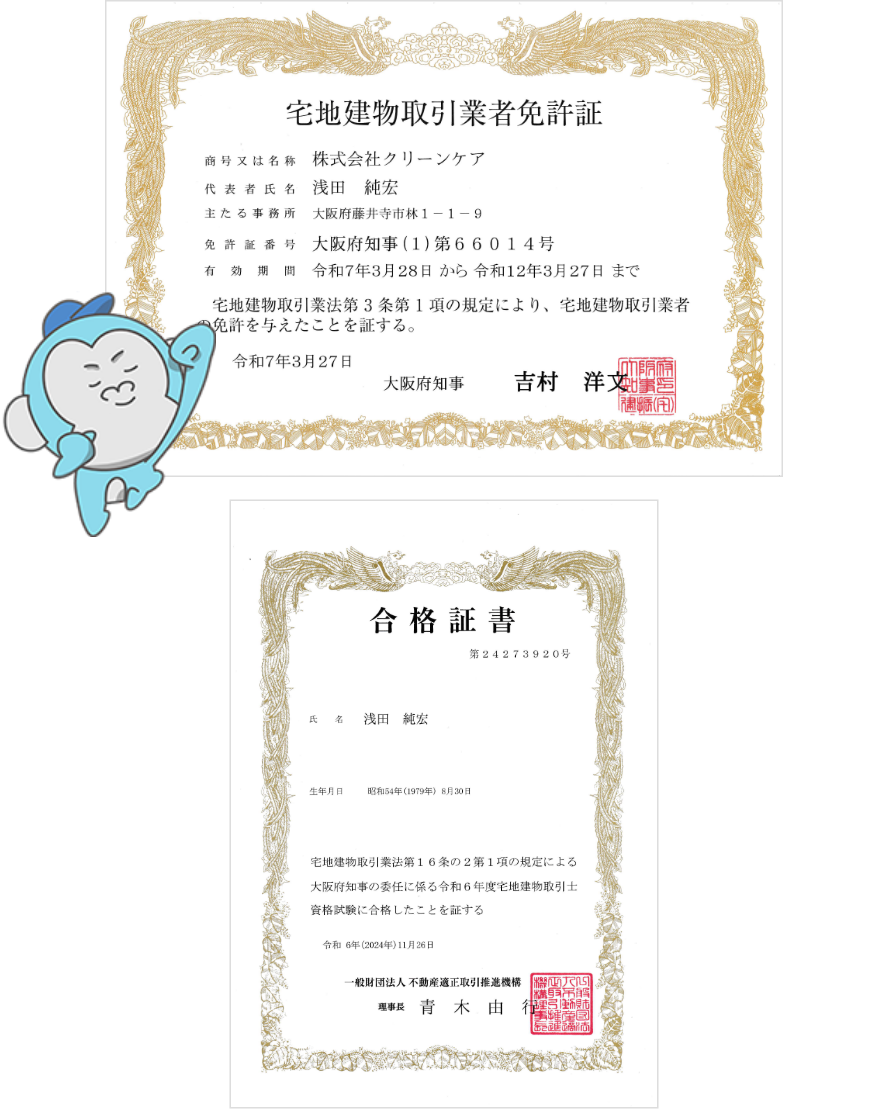 宅建取引業者免許証・宅建合格証書