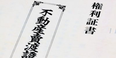 不動産の権利書