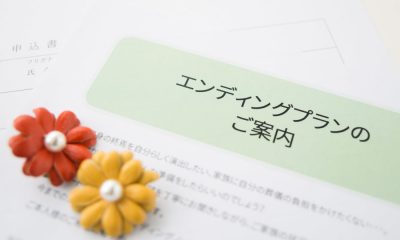 エンディングプランのご案内